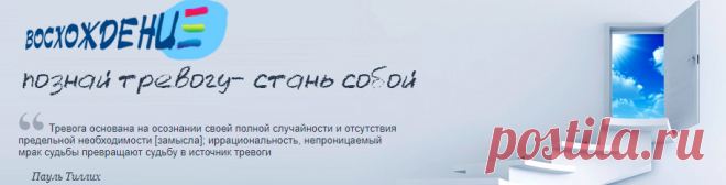 Восхождение. Страх и тревога