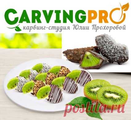 Шококиви 9 | CarvingPRO. Карвинг-студия Юлии Прохоровой