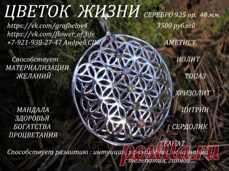 Серебро 925 пробы 40 мм. Натуральные камни : гранат сердолик цитрин хризолит топаз иолит аметист.  3500 руб .
СПОСОБСТВУЕТ МАТЕРИАЛИЗАЦИИ ЖЕЛАНИЙ  ! 
ГАРМОНИЗИРУЕТ ПРОСТРАНСТВО .
СПОСОБСТВУЕТ РАЗВИТИЮ : ИНТУИЦИЯ ЯСНОВИДЕНИЕ ЯСНОЗНАНИЕ ТЕЛЕПАТИЯ ТЕЛЕКИНЕЗ .
СПОСОБСТВУЕТ ИСЦЕЛЕНИЮ ВЫЗДОРОВЛЕНИЮ ОМОЛОЖЕНИЮ ДОЛГОЛЕТИЮ  ! 
СПОСОБСТВУЕТ ЗАЧАТИЮ ДЕТЕЙ .
СПОСОБСТВУЕТ ПОХУДЕНИЮ  !
МАНДАЛА БОГАТСТВА И ПРОЦВЕТАНИЯ  ! 
МАНДАЛА СВЕТА И ЛЮБВИ 
ПОВЫШЕНИЕ ВИБРАЦИЙ 
ОБЕРЕГ ОТ СГЛАЗА И ПОРЧИ .