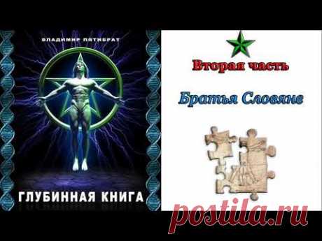 Аудиокнига. "Глубинная книга". Владимир Пятибрат.  Часть 2