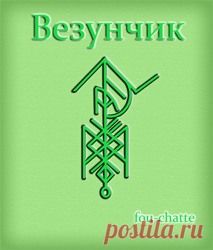 РУНЫ | Записи в рубрике РУНЫ | Дневник lyubov50