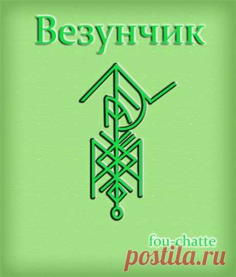 РУНЫ | Записи в рубрике РУНЫ | Дневник lyubov50