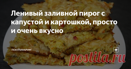 Ленивый заливной пирог с капустой и картошкой, просто и очень вкусно