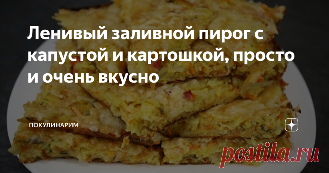 Ленивый заливной пирог с капустой и картошкой, просто и очень вкусно