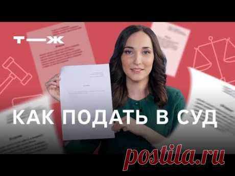 Как подать в суд