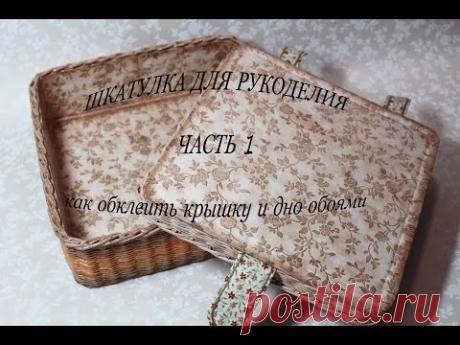 Шкатулка для рукоделия (часть 1) Как обклеить обоями дно и крышку