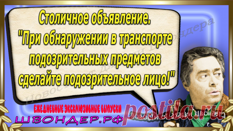 Новости от дядьки Швондера, классный анекдот, смешная фраза, смешной каламбур, известные афоризмы, смех да и только, забавные картинки, сложный юмор, непонятные анекдоты, цитаты из интернета, необычное развлечение, Швондер говорит, Шариков, Собачье сердце, улыбка до ушей, эксклюзивный выпуск новостей, ржака, потеха, фарс, наколка, проделка, шутка, юмор, анекдоты в картинках, юмор в картинках, свежие приколы, фенечка, смешная фишка, улыбка, ржачка, интересное в сети, смешок, смех, швондер.рф