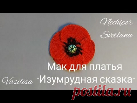 Вязание мака крючком. Современное ирландское кружево.