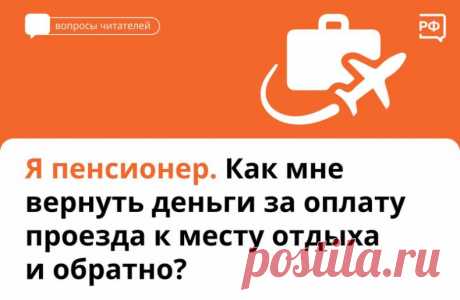 Если вы неработающий пенсионер и проживаете на Крайнем Севере и в приравненных к нему регионах, то можете вернуть стоимость билетов к месту отдыха по России.

Социальный фонд компенсирует стоимость проезда туда и обратно или даст талон на покупку билетов.

Услугой можно воспользоваться один раз в два года. Например, если вы получили компенсацию 20 марта 2023-го, то двухгодичный период начнётся с 1 января этого же года.

Чтобы получить услугу, подайте заявление с указанием ...
