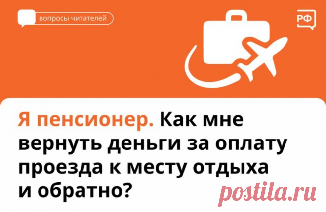 Если вы неработающий пенсионер и проживаете на Крайнем Севере и в приравненных к нему регионах, то можете вернуть стоимость билетов к месту отдыха по России.

Социальный фонд компенсирует стоимость проезда туда и обратно или даст талон на покупку билетов.

Услугой можно воспользоваться один раз в два года. Например, если вы получили компенсацию 20 марта 2023-го, то двухгодичный период начнётся с 1 января этого же года.

Чтобы получить услугу, подайте заявление с указанием ...