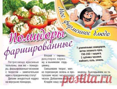Помидоры фаршированные