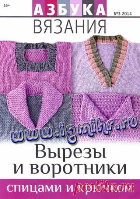 Журнал «Азбука вязания» №3 2014 год - ВЫРЕЗЫ И ВОРОТНИКИ СПИЦАМИ И КРЮЧКОМ
