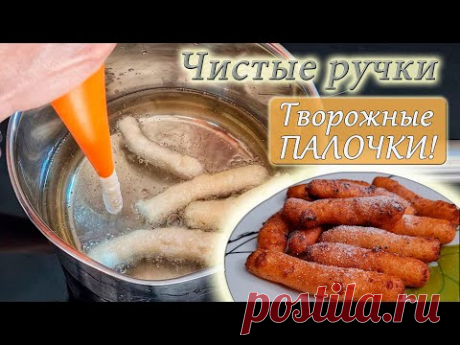 Творожные пончики-палочки ЧИСТЫЕ РУЧКИ - рецепт с лайхаком: ИДЕАЛЬНО НА ЗАВТРАК!!!