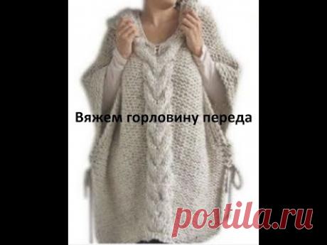 Вяжем горловину переда пончо, разделив косу на 2 части.