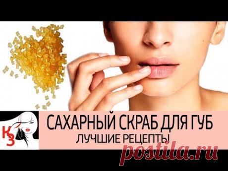 Как сделать сахарный скраб для губ в домашних условиях. Лучшие рецепты. Отзывы - YouTube