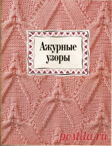 Ажурные узоры для вазания спицами