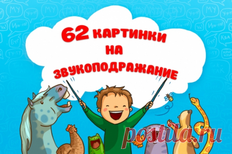 Звукоподражание и развитие речи у детей. Онлайн игра Повторюша
