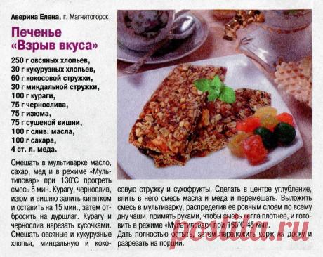 Печенье &quot;Взрыв вкуса&quot; в мультиварке