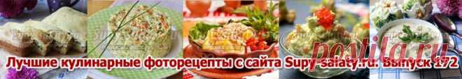 Лучшие кулинарные фоторецепты с сайта Supy-salaty.ru. Выпуск 172 » Рецепты, фоторецепты, блюда из мяса, блюда из рыбы, блюда из овощей, выпечка, торты, напитки, джемы, варенье, десерты