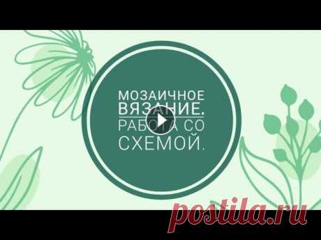 Мозаичное вязание крючком. Работа со схемой. Мозаичное вязание крючком. Условные обозначения, практика. Вязание образца. #вяжуподабажуром #мозаичноевязание #мозаикакрючком #мозаичнаясхема #схемыв...