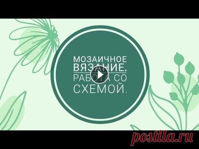 Мозаичное вязание крючком. Работа со схемой. Мозаичное вязание крючком. Условные обозначения, практика. Вязание образца. #вяжуподабажуром #мозаичноевязание #мозаикакрючком #мозаичнаясхема #схемыв...
