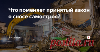 Что поменяет принятый закон о сносе самостроя? Владимир Путин одобрил законопроект, который регламентирует порядок сноса самостроев или их реконструкцию для того, чтобы всё соотносилось с указанными нормами.
К чему готовятся собственники самовольно построенных зданий после того, как был принят закон о сносе таких сооружений? Что не является самостроем, и кто покрывает расходы?
Официальный документ представлен на государственном портале, где мо