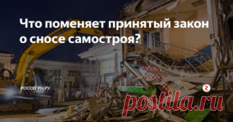 Что поменяет принятый закон о сносе самостроя? Владимир Путин одобрил законопроект, который регламентирует порядок сноса самостроев или их реконструкцию для того, чтобы всё соотносилось с указанными нормами.
К чему готовятся собственники самовольно построенных зданий после того, как был принят закон о сносе таких сооружений? Что не является самостроем, и кто покрывает расходы?
Официальный документ представлен на государственном портале, где мо