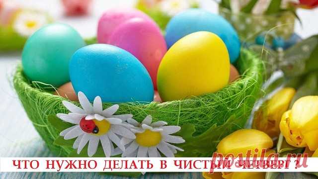 Чистый четверг – особенный день, день, когда разом можно избавиться от множества проблем, собственных тараканов, страхов, от всего того, что мешает жить и изменить свою жизнь к лучшему легко и приятно.
Следуя советам наших предков, можно изменить к лучшему свою судьбу на следующий год. И этим обязательно нужно воспользоваться. 

Все знают, что в чистый четверг нужно мыть и мыться, но мало кто знает, что именно мыть, как мыться и что еще полезного для своей жизни и судьбы м...