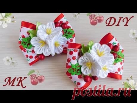 Бантики "Вишенка" 🍒 с цветами канзаши. МК/DIY 👐