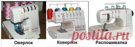 Оверлок, коверлок и плоскошовная машинка. Отличия и возможности. (Шитье и крой) | Журнал Вдохновение Рукодельницы