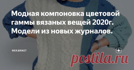 Модная компоновка цветовой гаммы вязаных вещей 2020г. Модели из новых журналов. Какие модели вязать, пряжу в каком цвете выбрать и как её скомпоновать, чтобы к новому сезону выглядеть по-весеннему свежо и неповторимо, в "море" вещей представленных на современном рынке?
Несколько интересных вещей нашла для вязание в журнале французского издания "Phildar". "Ставка" в них, в первую очередь, сделана именно на необычность компоновки цвета и, лишь, некоторые модели дополнительно