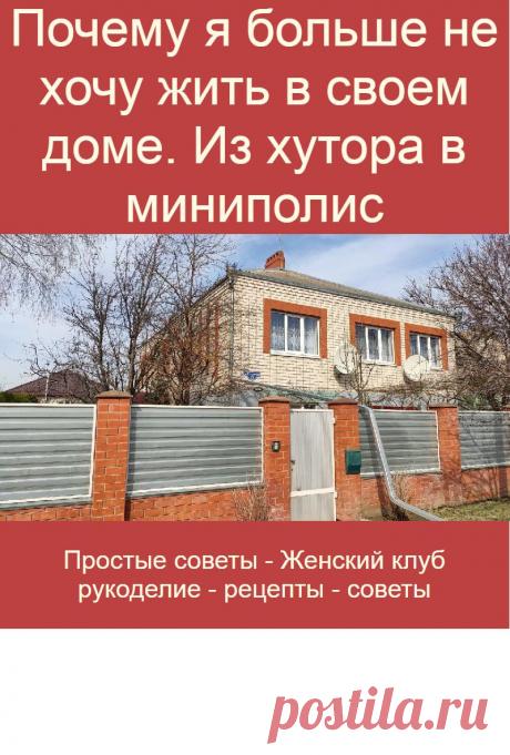 Почему я больше не хочу жить в своем доме. Из хутора в миниполис