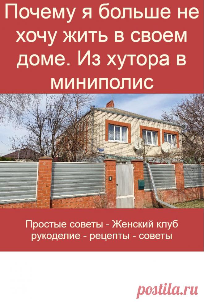 Почему я больше не хочу жить в своем доме. Из хутора в миниполис