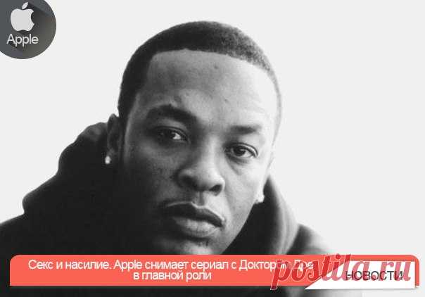 Секс и насилие. Apple снимает сериал с Доктором Дре в главной роли Apple покоряет большие экраны. Компания уже давно планирует создать собственный сервис онлайн-ТВ, а теперь подалась в кинопроизводство. Недавно стартовали съемки сериала "Признаки жизни" (Vital Signs). Главную роль в новом шоу сыграет Доктор Дре, репер, продюсер, сооснователь компании Beats и член менеджмента Apple. "Признаки жизни" станет полуавтобиографическом шоу о Докторе Дре, сюжет каждой серии…
