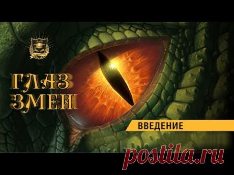 НУМЕРОЛОГИЯ | ГЛАЗ ЗМЕИ | Введение | Часть 1