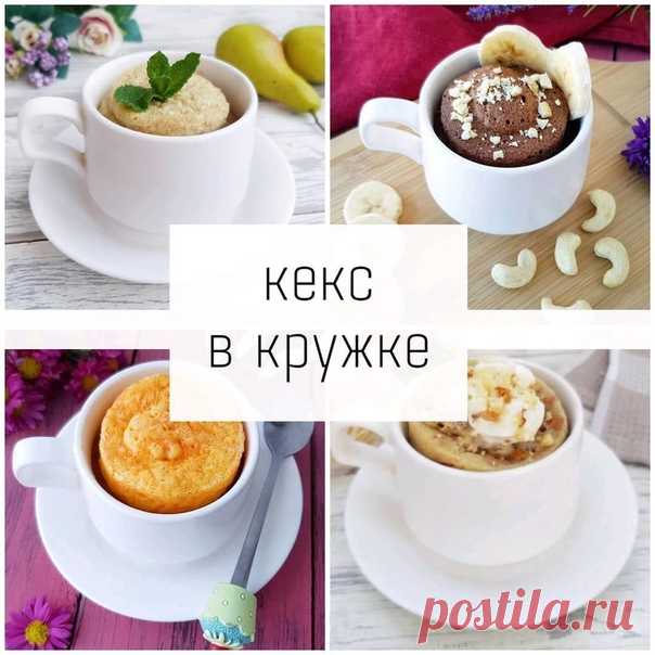 КЕКС В КРУЖКЕ

Подборка быстрых, простых и вкусных рецептов!