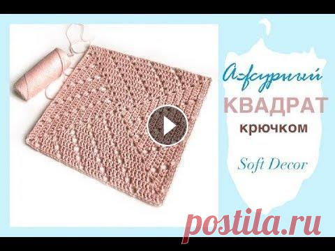 Красивый квадрат крючком! Подойдет для всего | Soft Decor - Татьяна Чакур Квадрат крючком | Ковер, плед, салфетка из шнура | Бабушкин квадрат Красивый узор ажурного квадрата крючком. Такими квадратами можно связать ковер, пл...