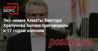 Экс-акима Алматы Виктора Храпунова заочно приговорили к 17 годам колонии Его жене Лейле Храпуновой назначили 14 лет лишения свободы.