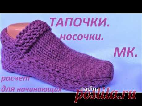 СЛЕДКИ - ТАПОЧКИ(расчет) БЕЗ ШВА на 2-х спицах для НАЧИНАЮЩИХ.