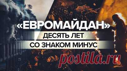 Переворот при поддержке США: к чему пришла Украина через 10 лет после «евромайдана». 21 ноября 2013 года на Украине начались стихийные акции, получившие название «евромайдан». Изначально мирный протест перерос в кровавую бойню и закончился госпереворотом в феврале 2014 года. Десять лет спустя Украина находится в глубоком кризисе: страна фактически живёт за счёт США, а ВСУ несут огромные потери в зоне спецоперации. Корреспондент RT Чей Боуз разбирался, кто выиграл в результате событий…