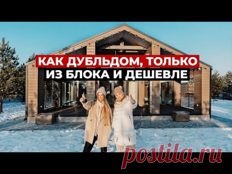 Построили аналог Дубльдома из блока, дешевле и лучше. Разбор стоимости. Обзор дома, рум тур по дому