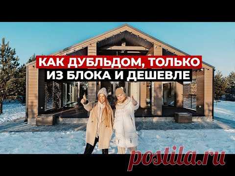 Построили аналог Дубльдома из блока, дешевле и лучше. Разбор стоимости. Обзор дома, рум тур по дому