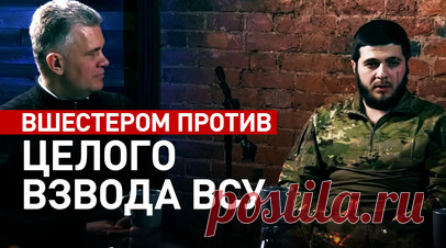 Подвиг пехотинцев: как шесть российских бойцов отразили атаку целого взвода ВСУ. Военкор RT Александр Симонов пообщался с добровольцами с позывными Ахма и Шуя, которые вместе с четырьмя сослуживцами отразили атаку целого взвода ВСУ и не дали противнику занять стратегическую точку. Бой произошёл осенью 2022 года на пересечении Купянской трассы и железной дороги, откуда ВСУ пытались выбить подразделения ВС РФ. В один из дней военнослужащие оказались вшестером в посадке, куда пытался прорваться…