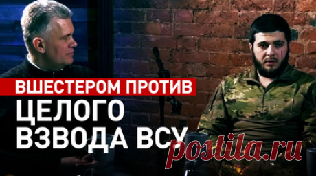 Подвиг пехотинцев: как шесть российских бойцов отразили атаку целого взвода ВСУ. Военкор RT Александр Симонов пообщался с добровольцами с позывными Ахма и Шуя, которые вместе с четырьмя сослуживцами отразили атаку целого взвода ВСУ и не дали противнику занять стратегическую точку. Бой произошёл осенью 2022 года на пересечении Купянской трассы и железной дороги, откуда ВСУ пытались выбить подразделения ВС РФ. В один из дней военнослужащие оказались вшестером в посадке, куда пытался прорваться…