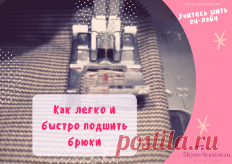 Как легко и быстро подшить брюки | Красиво шить не запретишь!