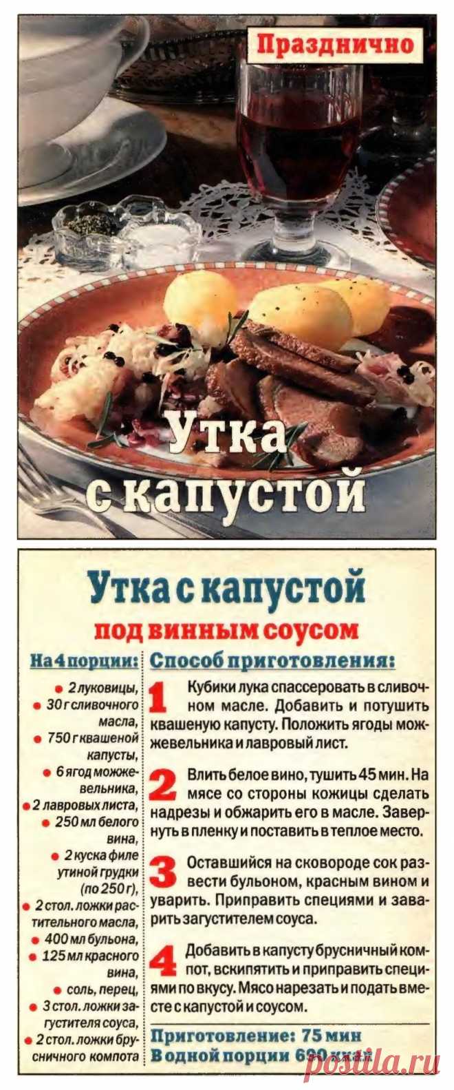 Утка с капустой под винным соусом