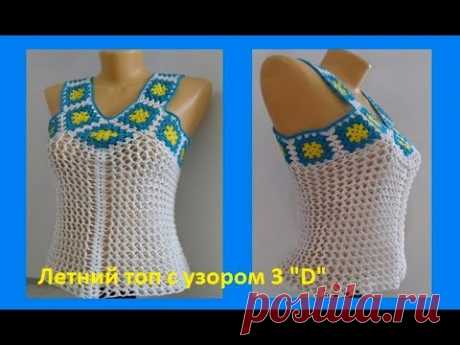 (9101) Топ 3&quot; D&quot; с кокеткой бабушкин квадрат, вязание крючком,crochet blouse 3 D ( В № 156) - YouTube
