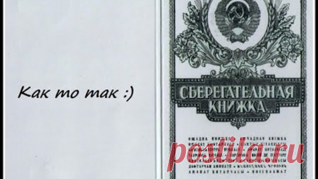 О Сберкнижках ВАЖНО!!! Смотрите Друзья.