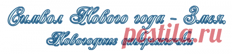 Символ Нового года - Змея. Новогодние открыточки
