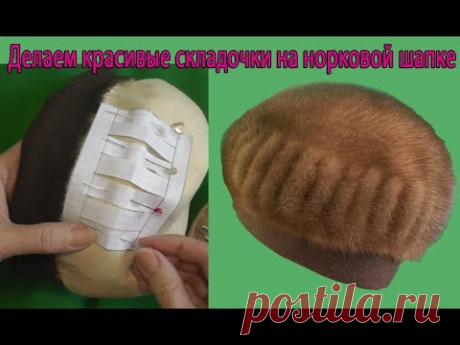 Делаем красивые складочки на норковой шапке